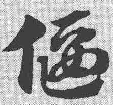 偃,趙孟𫖯 ,書法字典